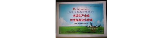 熱烈祝賀內(nèi)蒙古中恒蒙福苑建材有限責(zé)任公司水泥化驗(yàn)室被評(píng)為全區(qū)水泥生產(chǎn)企業(yè)唯一優(yōu)秀標(biāo)準(zhǔn)化化驗(yàn)室