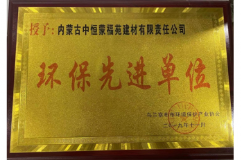 環(huán)保先進(jìn)單位