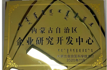 內(nèi)蒙古自治區(qū)企業(yè)研究開發(fā)中心
