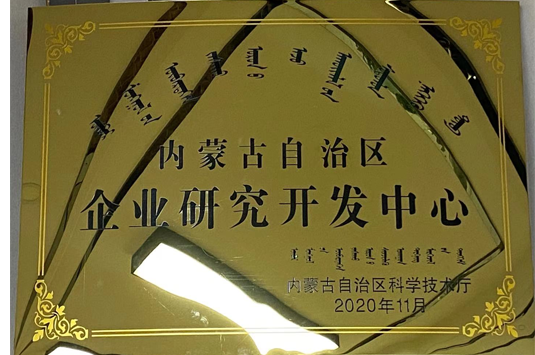 內(nèi)蒙古自治區(qū)企業(yè)研究開(kāi)發(fā)中心