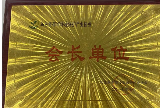 會(huì)長(zhǎng)單位